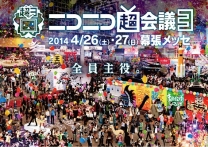 ニコニコ超会議3（東京）4月