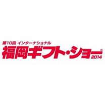 第10回 インターナショナル 福岡ギフト・ショー2014(福岡)6月