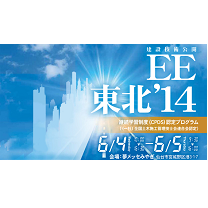 EE東北’14(仙台)6月