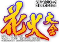 立川まつり国営昭和記念公園花火大会2014(東京)7月