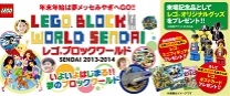 レゴブロックワールドSENDAI 2013