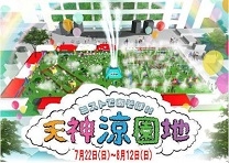 天神涼園地(福岡)7月