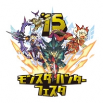 モンスターハンターフェスタ2015(東京)1月