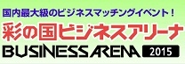 ビジネスアリーナ2015(東京)1月