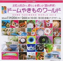 ドームやきものワールド2014(名古屋)11月