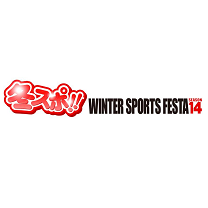 冬スポ!!WINTER SPORTS FESTA`14(札幌)12月