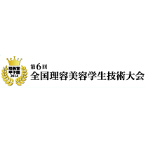 第6回 全国理容美容学生技術大会(札幌)10月