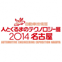 人とくるまのテクノロジー展2014(名古屋)12月
