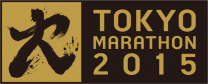 東京マラソン2015（東京）2月