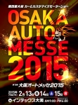 オートメッセ2015（大阪）2月