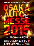 オートメッセ2015(大阪)2月