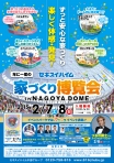 セキスイハイム家づくり博覧会(名古屋)2月