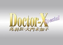 ドクターX～外科医・大門未知子～