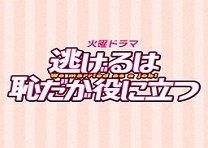 逃げるは恥だが役に立つ