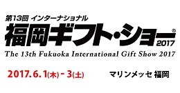 第13回インターナシュナル 福岡ギフト・ショー2017(福岡)6月