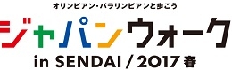 ジャパンウォークinSENDAI2017(仙台)6月