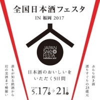 全国日本酒フェスタin福岡2017(福岡)5月