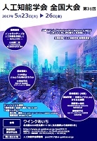 第31回人口知能学会全国大会(名古屋)6月