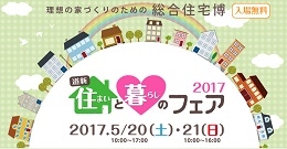 道新住まいと暮らしのフェア2017(札幌)5月