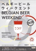 ベルギービールウィークエンド2017(名古屋)5月
