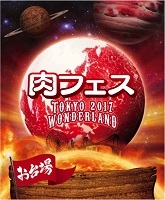肉フェス2017(東京)4月