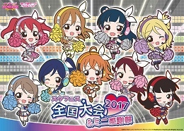 スクフェス全国大会&ミニ感謝祭2017(札幌)4月