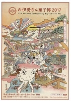 お伊勢さん菓子博2017(名古屋)4月