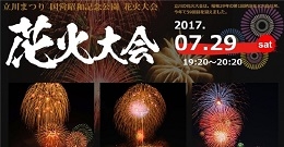 立川花火大会2017(東京)7月