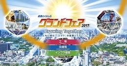 グランドフェア2017(仙台)7月