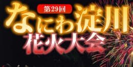 第29回 なにわ淀川花火大会(大阪)8月