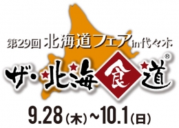第29回 北海道フェスin代々木(東京)9月