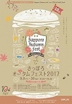 さっぽろオータムフェスト2017(札幌)9月