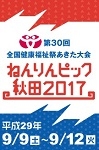 ねんりんピック秋田2017(仙台)9月