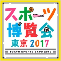 スポーツ博覧会東京2017（東京）10月