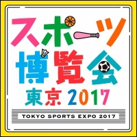 スポーツ博覧会東京2017(東京)10月
