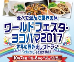 ワールドフェスタ・ヨコハマ2017(東京)10月