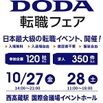 DODA転職フェア2017(名古屋)10月