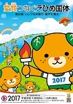 えひめ国体2017(大阪)10月