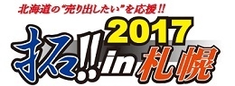 拓!!2017 in 札幌(札幌)10月