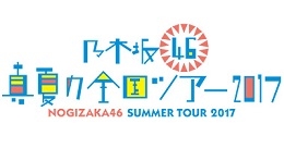 乃木坂46真夏の全国ツアー2017（東京）11月