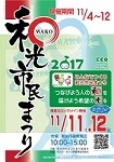 和光市民まつり(東京)11月