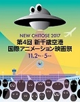 第4回　新千歳空港　国際アニメーション映画祭（札幌）11月