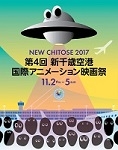 第4回 新千歳空港 国際アニメーション映画祭(札幌)11月