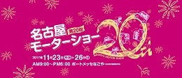 第20回名古屋モーターショー(名古屋)11月