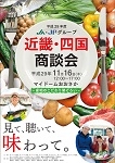 JA・JFグループ近畿・四国商談会(大阪)11月