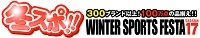 冬スポ!!WINTER SPORTS FESTA'17(札幌)12月
