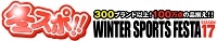 冬スポ!!WINTER SPORTS FESTA'17（札幌）12月