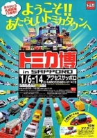 トミカ博in札幌2018(札幌)1月