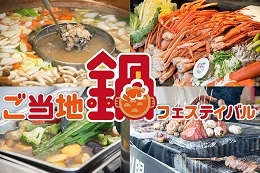 ご当地鍋フェスティバル(名古屋)1月