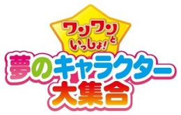 ワンワンといっしょ!夢のキャラクター大集合(東京)2月